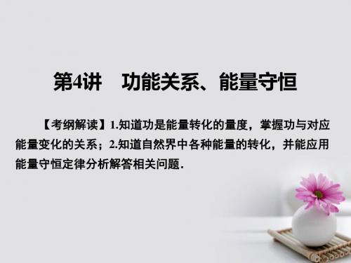 18届高考物理一轮总复习专题5机械能第4讲功能关系、能量守恒课件