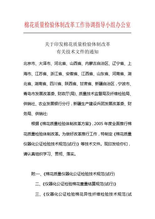 棉花质量检验体制改革工作协调指导小组办公室(精)