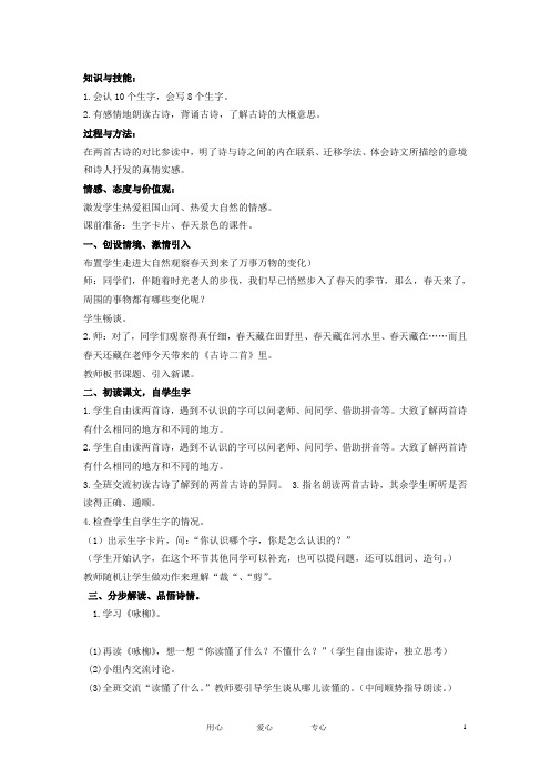 二年级语文下册 古诗二首 1教案 冀教版