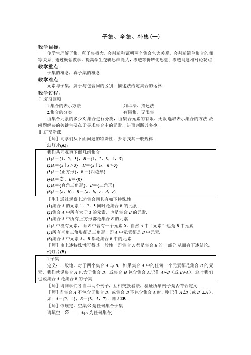 江苏省昆山市高中数学苏教版必修一教案1.2《子集、全集、补集》