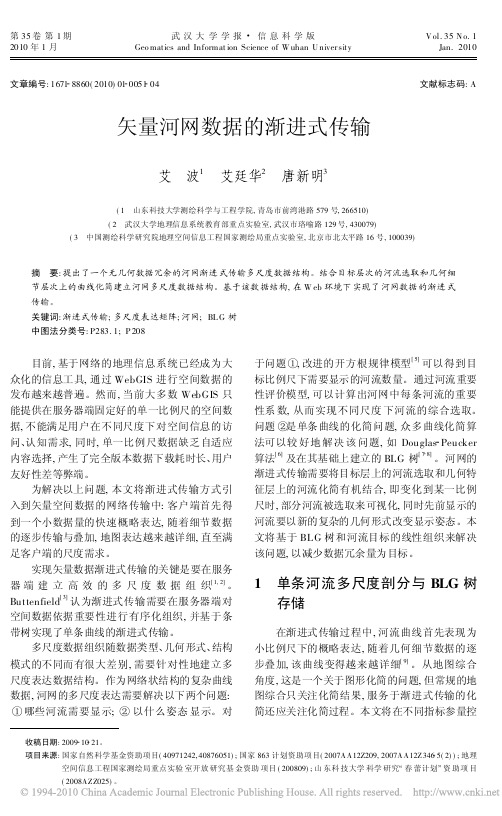 矢量河网数据的渐进式传输