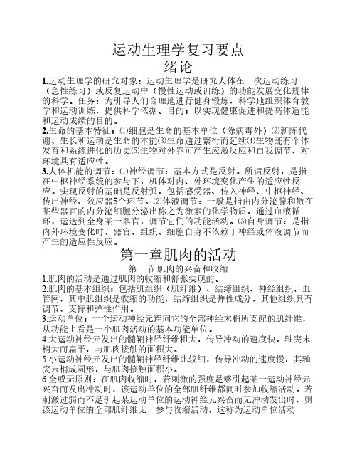 运动生理学复习要点
