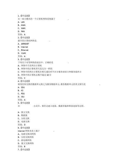 南通大学计算机网络第一章 客观题 