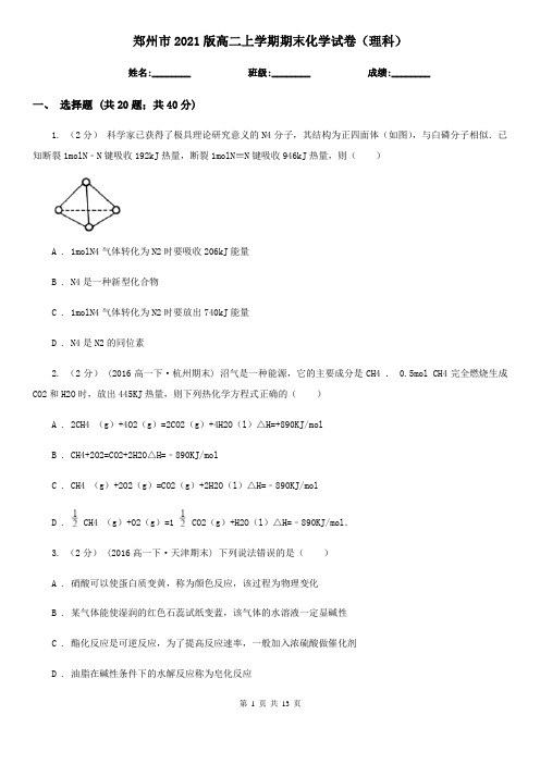 郑州市2021版高二上学期期末化学试卷(理科)