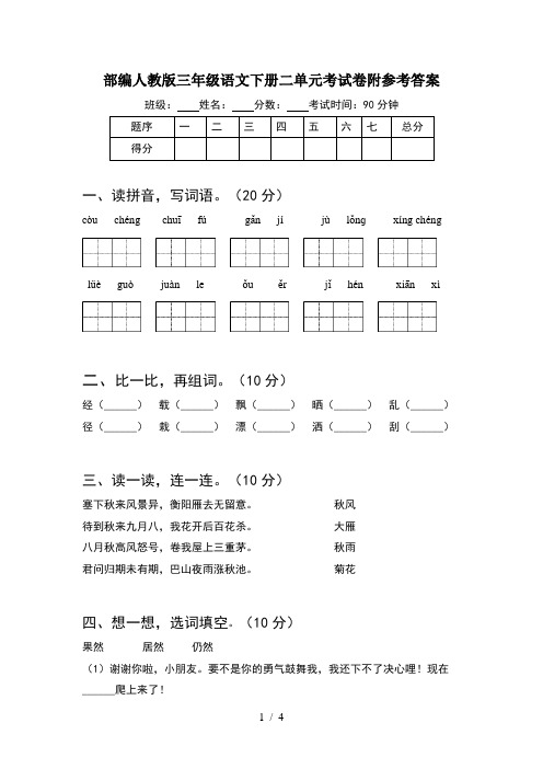 部编人教版三年级语文下册二单元考试卷附参考答案