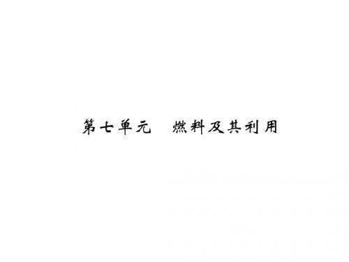 中考化学复习第1编教材知识梳理篇第7单元燃料及其利用
