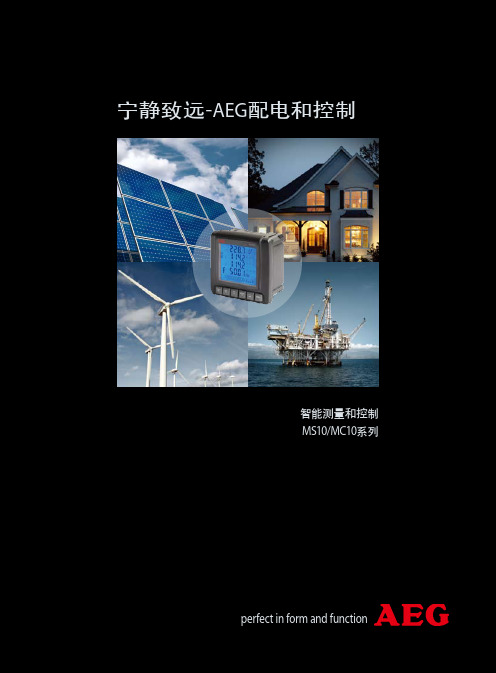 AEG智能测量与控制MS10MC10系列