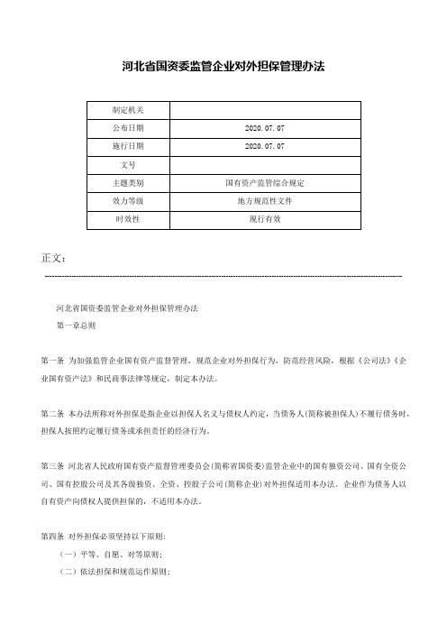 河北省国资委监管企业对外担保管理办法-