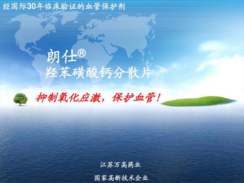 羟苯磺酸钙医药代表培训(江苏万高)