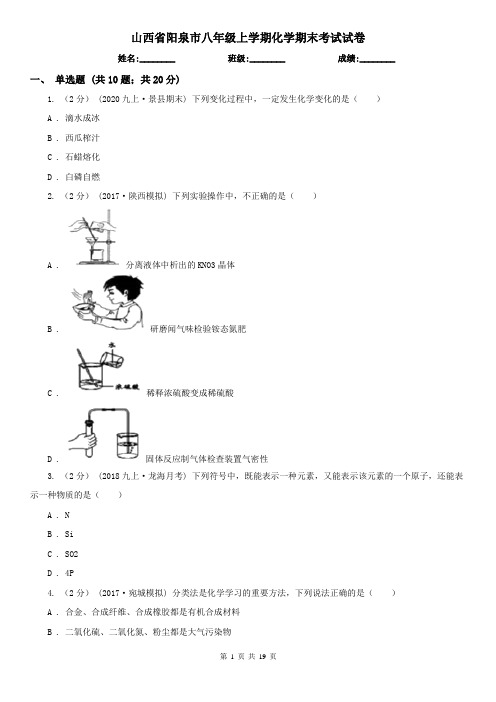 山西省阳泉市八年级上学期化学期末考试试卷