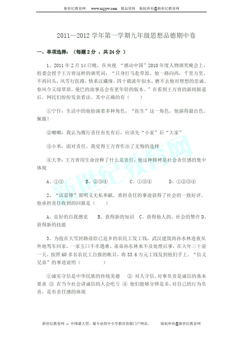 2011—2012学年第一学期九年级思想品德期中试卷(人教版)