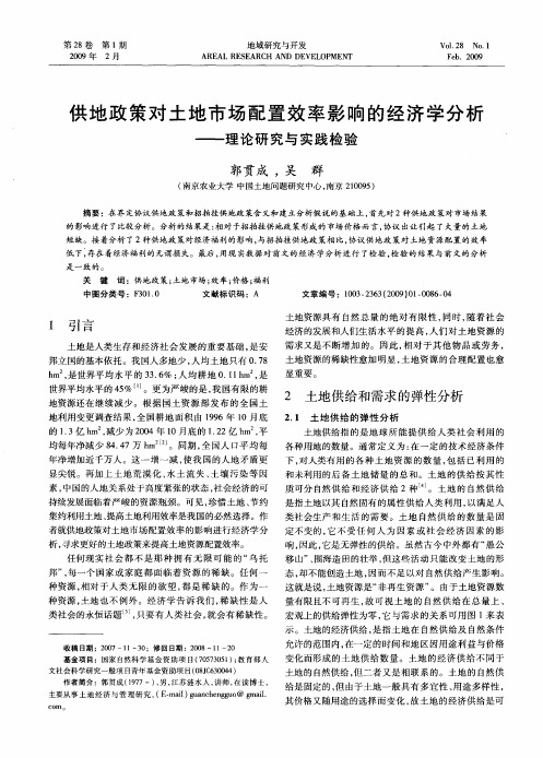供地政策对土地市场配置效率影响的经济学分析——理论研究与实践检验