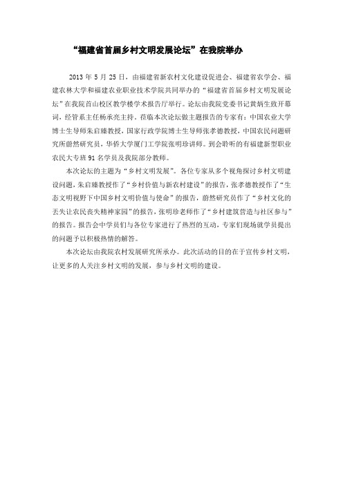 “福建省首届乡村文明发展论坛”在我院开办的校园网报道2013052801