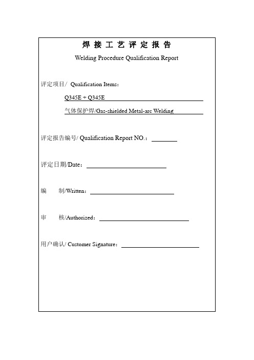 焊接工艺评定报告Q345E---T95