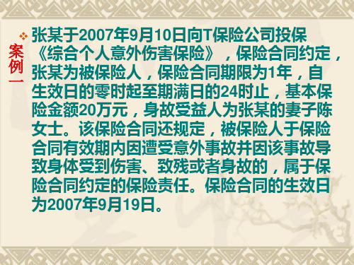 《保险案例分析》课件