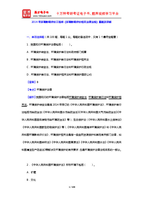 2014年环境影响评价工程师《环境影响评价相关法律法规》真题及详解(圣才出品)