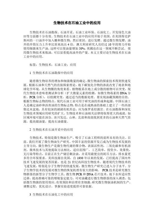 生物技术在石油工业中的应用
