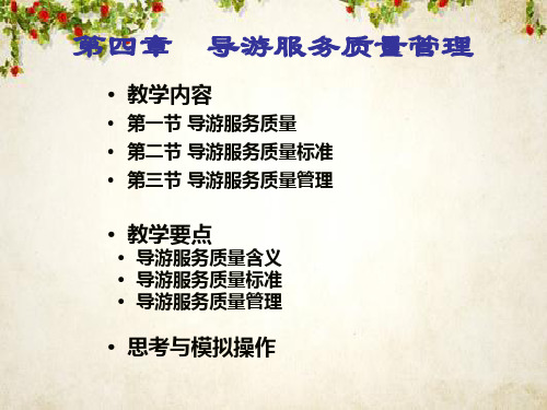 导游服务质量管理培训资料(ppt 19页)