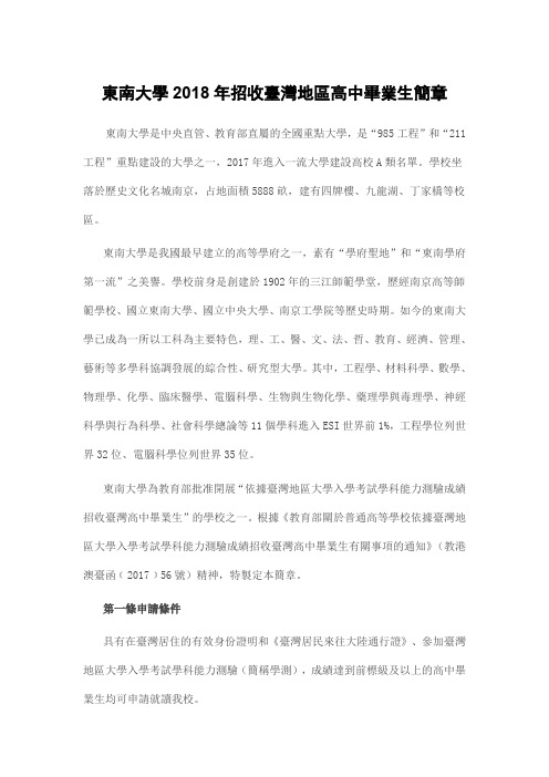 东南大学2018年招收台湾地区高中毕业生简章