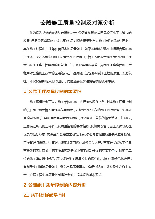 公路施工质量控制及对策分析