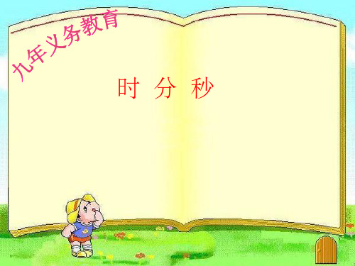 人教版三年级数学上册时分秒的练习ppt课件