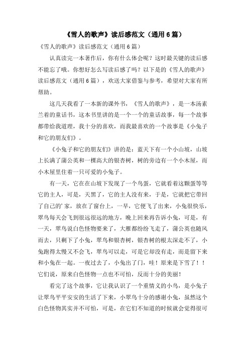 《雪人的歌声》读后感范文(通用6篇)