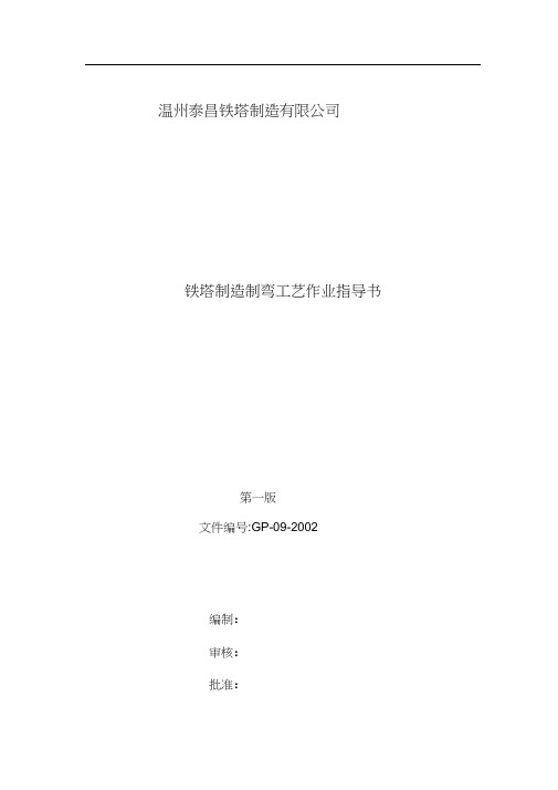 铁塔制造制弯工艺作业指导书