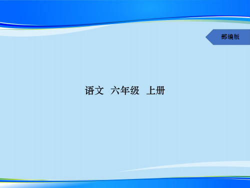 六年级24 少年闰土(预习)人教(部编版) (共9张PPT)【推荐下载课件】