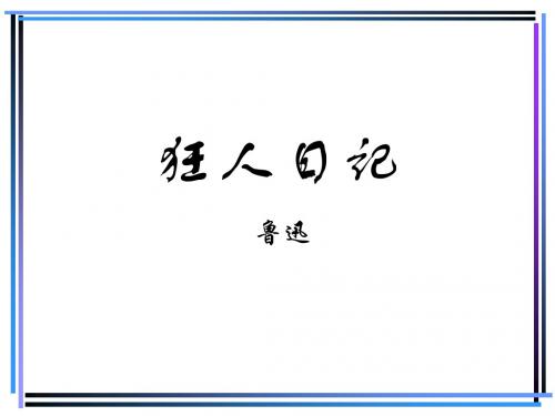 狂人日记(鲁迅)