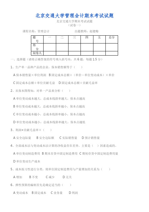 北京交通大学管理会计期末考试试题