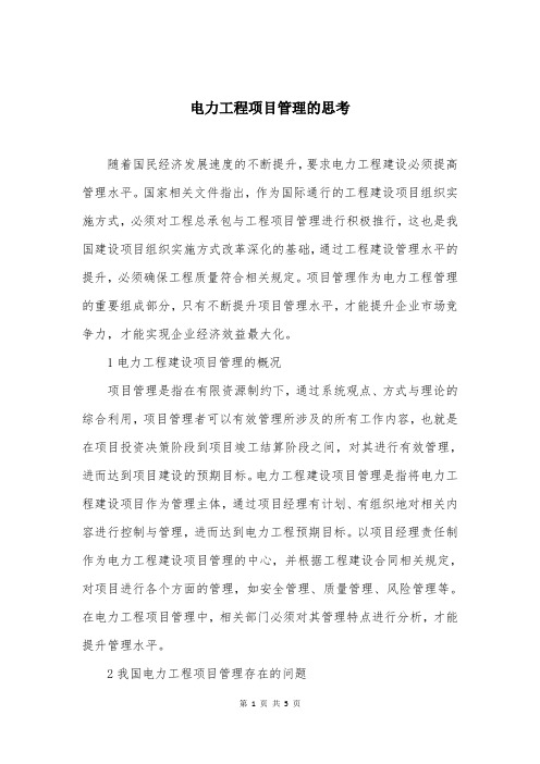 电力工程项目管理的思考