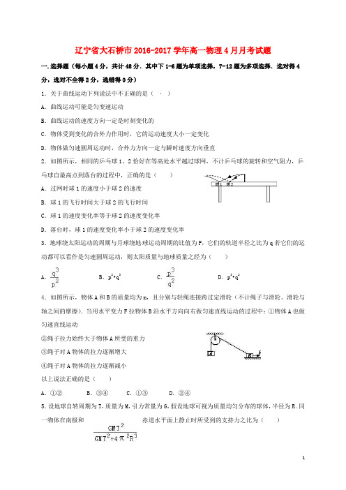 辽宁省大石桥市17学年高一物理4月月考试题