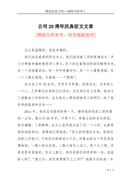 公司20周年庆典征文文章(共6页)