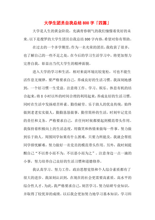 大学生团员自我总结800字「四篇」