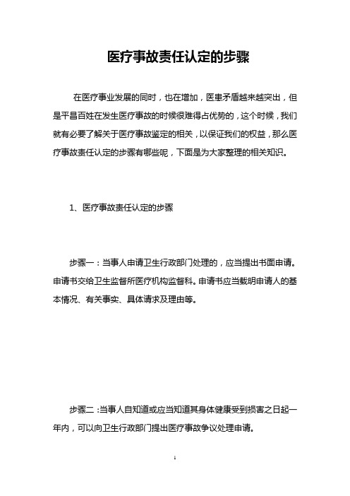 医疗事故责任认定的步骤