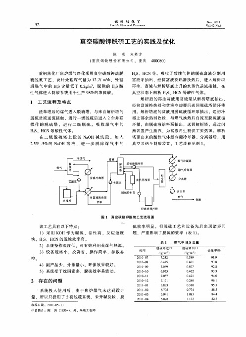 真空碳酸钾脱硫工艺的实践及优化