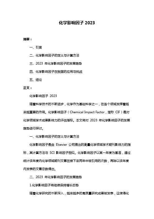 化学影响因子2023