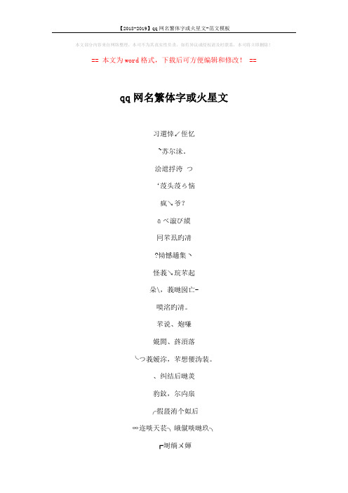 【2018-2019】qq网名繁体字或火星文-范文模板 (4页)