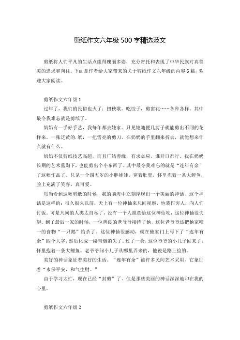 剪纸作文六年级500字精选范文