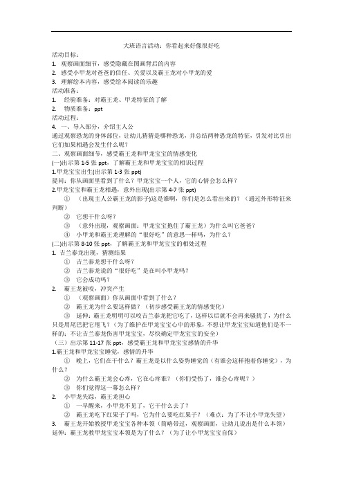 大班语言活动：你看起来好像很好吃