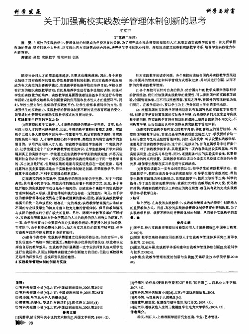 关于加强高校实践教学管理体制创新的思考