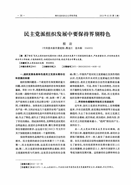 民主党派组织发展中要保持界别特色