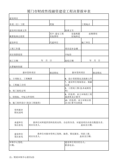 厦门市财政性投融资建设工程决算报审表