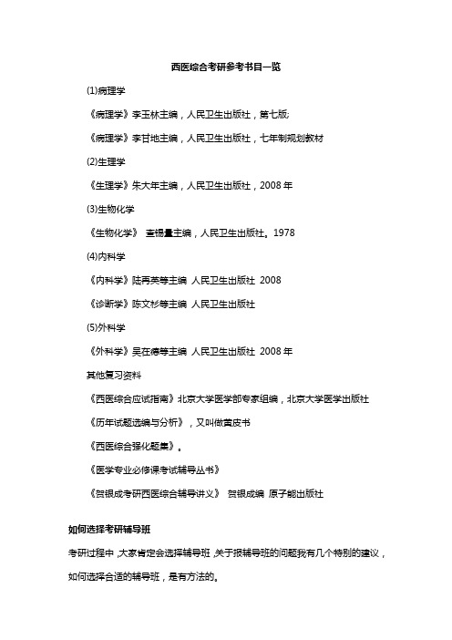 西医综合考研参考书目一览