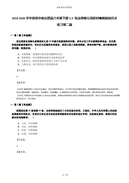 2019-2020学年度初中政治思品八年级下册5.3 宪法保障公民权利粤教版知识点练习第二篇