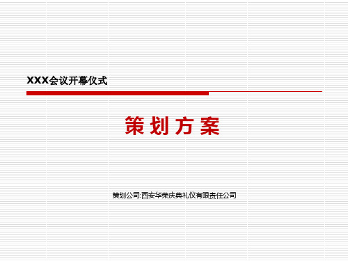 XXX会议开幕仪式的的策划的方案