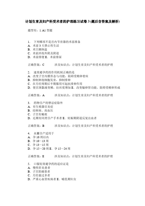 计划生育及妇产科受术者的护理练习试卷3(题后含答案及解析)