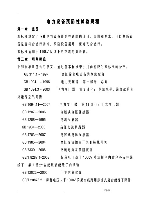 电力设备预防性试验规程