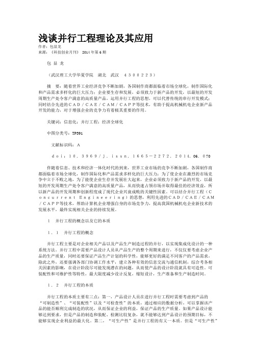 浅谈并行工程理论及其应用