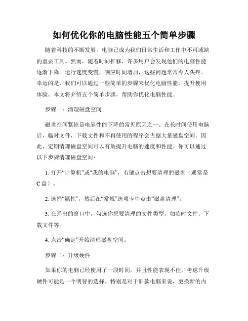 如何优化你的电脑性能五个简单步骤
